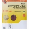 Шлифкруг ф125 к240 (5шт) д/оп.тарелки на бум.основ 20287 купить в Ижевске