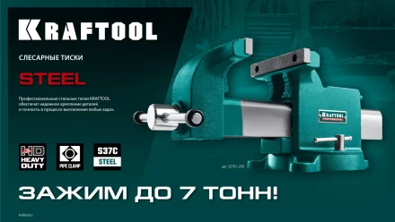 Тиски KRAFTOOL STEEL стальные 32701-150 купить в Ижевске