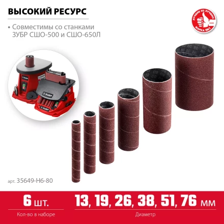 ЗУБР набор 6 шт: 13, 19, 26, 38, 51, 76 мм, высота 115 мм, Р80, втулки шлифовальные для станка СШО-500 МАСТЕР (35649-H6-80) купить в Ижевске