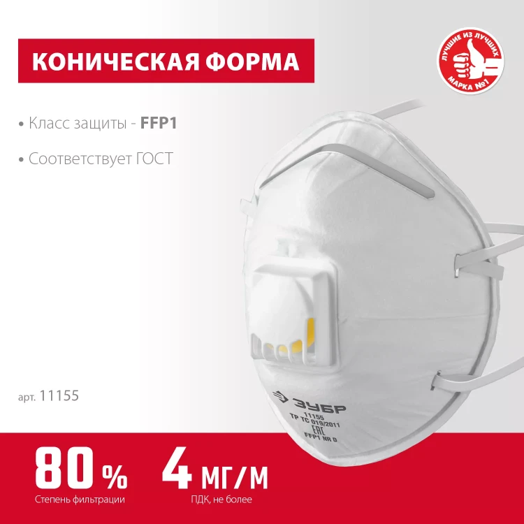 ЗУБР ФКН-80, класс защиты FFP1, коническая, фильтрующая полумаска с направленным клапаном выдоха (11155) купить в Ижевске