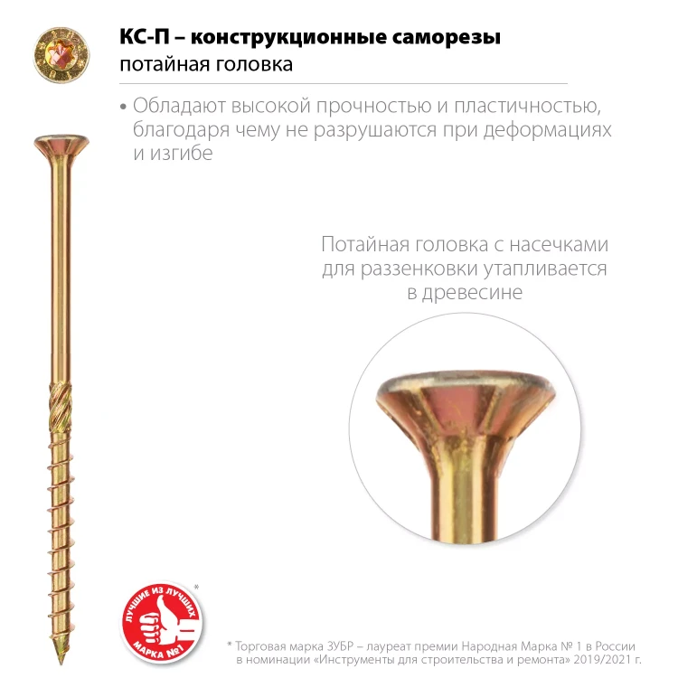 ЗУБР КС-П, 70 х 4.5 мм, TX25, потайная головка, желтый цинк, 100 шт, конструкционный саморез, Профессионал (30041-45-070) купить в Ижевске
