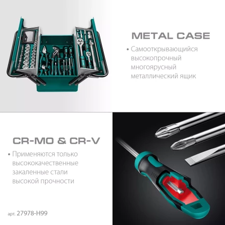 Универсальный набор инструмента в металлическом боксе, 99 предм. 27978-H99 купить в Ижевске
