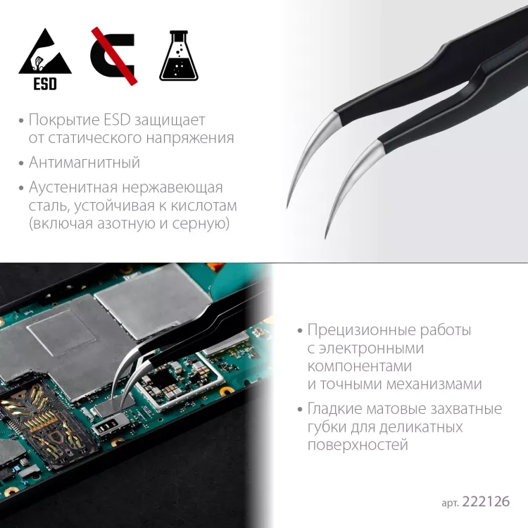 Пинцеты антистатические 222126 купить в Ижевске
