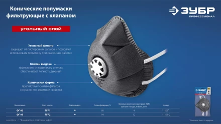 ЗУБР ФГ-95 коническая с угольным слоем, класс защиты FFP2, с клапаном выдоха, фильтрующая полумаска (11168-2) купить в Ижевске