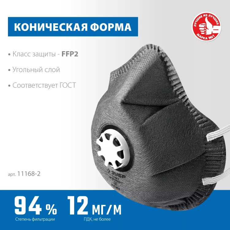 ЗУБР ФГ-95 коническая с угольным слоем, класс защиты FFP2, с клапаном выдоха, фильтрующая полумаска (11168-2) купить в Ижевске