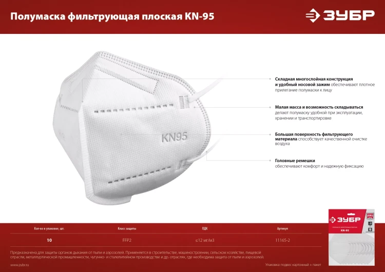 ЗУБР KN-95, класс защиты FFP2, 10 шт, фильтрующая полумаска (11165-2) купить в Ижевске