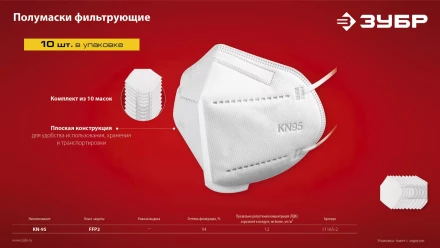 ЗУБР KN-95, класс защиты FFP2, 10 шт, фильтрующая полумаска (11165-2) купить в Ижевске