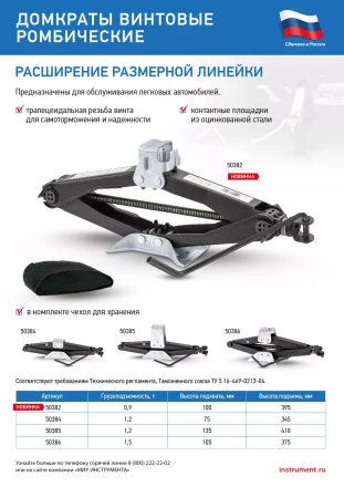 Домкрат ромбический винтовой универсальный ТУ 5.16-469-0213-04, 0,9 т, 100-395 мм Россия 50382 купить в Ижевске