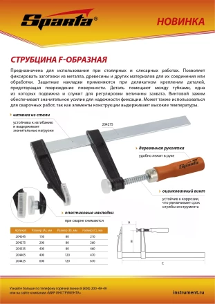 Струбцина F-образная Sparta, 200 х 80 х 260 мм, 204275 купить в Ижевске