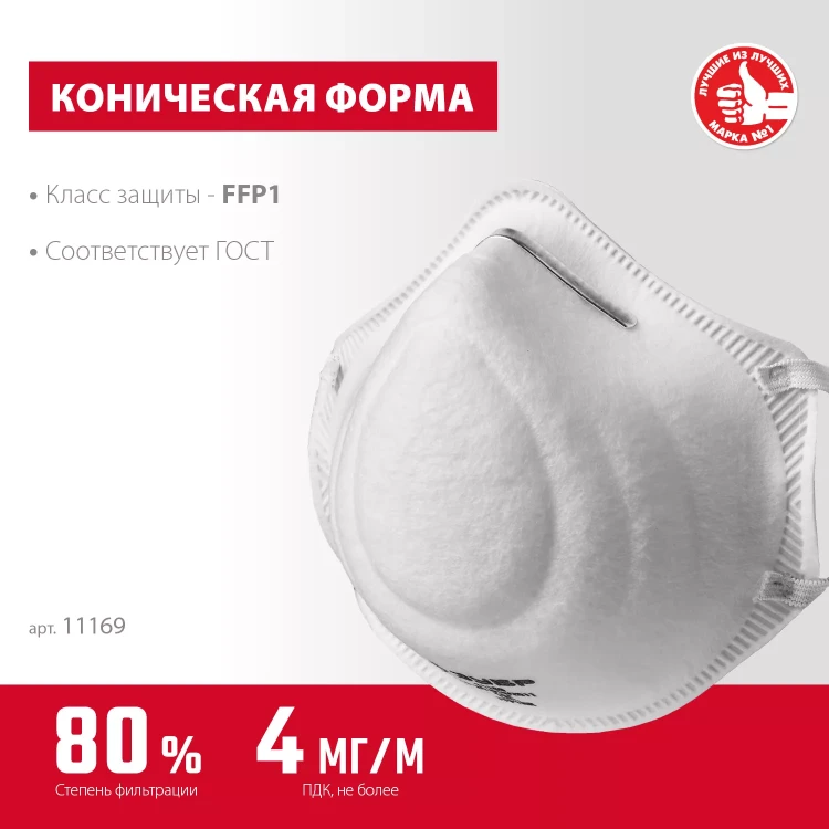 ЗУБР Ф-80, класс защиты FFP1, коническая, фильтрующая полумаска (11169) купить в Ижевске