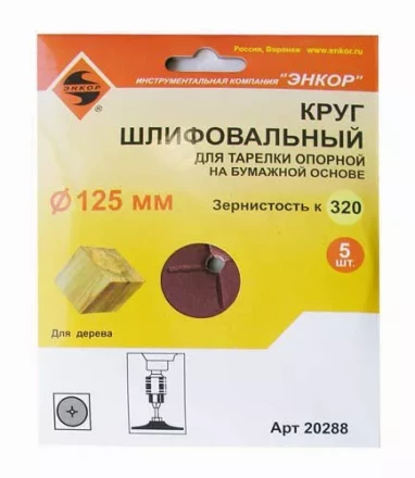 Шлифкруг ф125 к320 (5шт) д/оп.тарелки на бум.основ 20288 купить в Ижевске