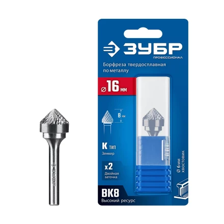 Зубр Твердосплавная борфреза K - зенкер с вершиной 90°, 16 х 8 мм (28809-16-8) купить в Ижевске
