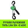 Таль ручная рычажная HITCH LHM104-G МИНИ 0.25 т 6 м. Гальваническая цепь (SZ060994) купить в Ижевске