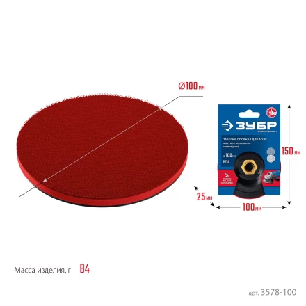 ЗУБР М14, d 100 мм, пластиковая, опорная тарелка на липучке для УШМ под АГШК, Профессионал (3578-100) купить в Ижевске