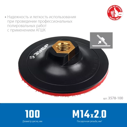 ЗУБР М14, d 100 мм, пластиковая, опорная тарелка на липучке для УШМ под АГШК, Профессионал (3578-100) купить в Ижевске