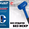 ЗУБР БМО, 60 мм, 1800 г, безынерционный молоток, Профессионал (2049-1800) купить в Ижевске