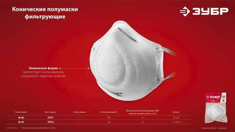ЗУБР Ф-95, класс защиты FFP2, коническая, фильтрующая полумаска (11169-2) купить в Ижевске