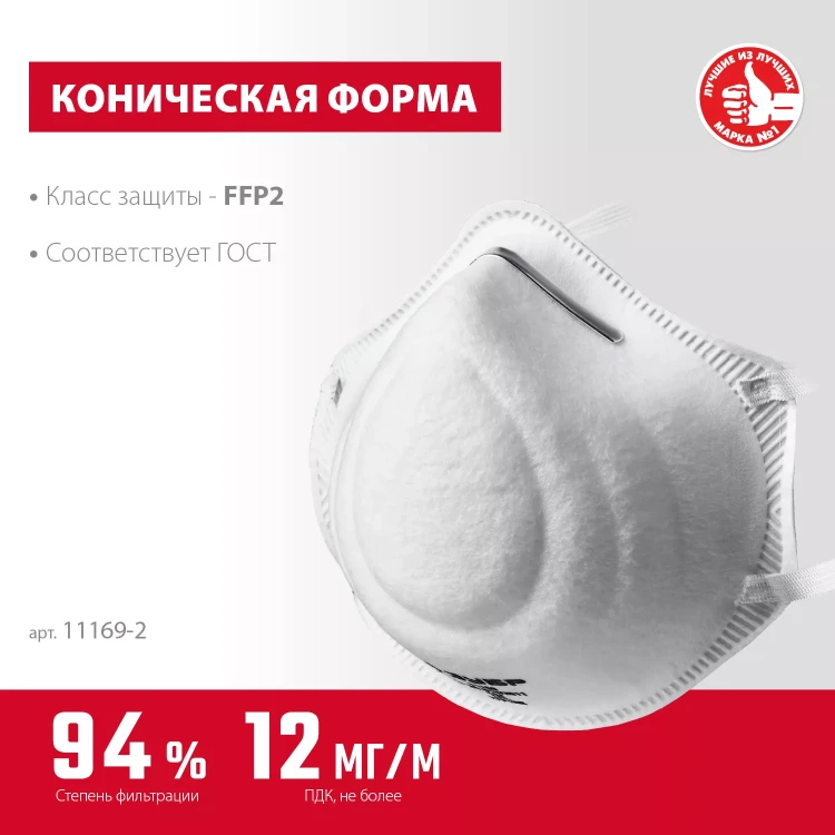 ЗУБР Ф-95, класс защиты FFP2, коническая, фильтрующая полумаска (11169-2) купить в Ижевске
