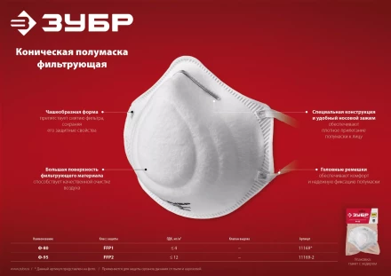 ЗУБР Ф-95, класс защиты FFP2, коническая, фильтрующая полумаска (11169-2) купить в Ижевске