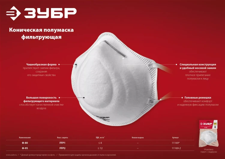 ЗУБР Ф-95, класс защиты FFP2, коническая, фильтрующая полумаска (11169-2) купить в Ижевске