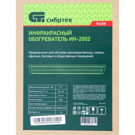 Инфракрасный обогреватель Сибртех ИН- 2002, 230В, 2000 Вт, 96458 купить в Ижевске