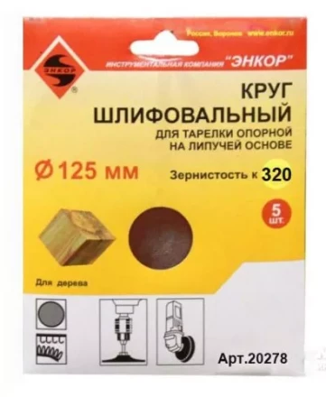 Шлифкруг ф125 к320 (5шт) д/оп.тарелки на лип.основ 20278 купить в Ижевске