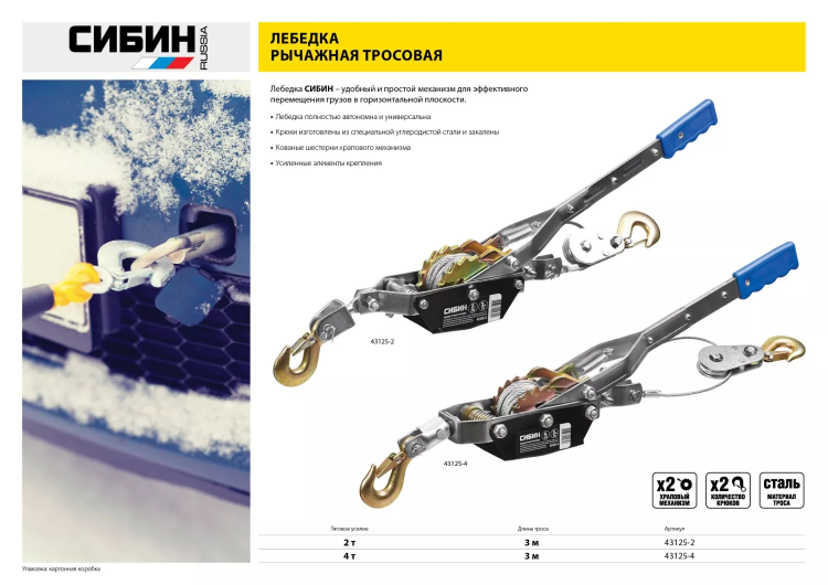 Лебедка ручная рычажная СИБИН, тросовая, 2т, 3м 43125-2 купить в Ижевске