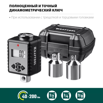Адаптеры динамометрические электронные KRAFTOOL 64044-200 купить в Ижевске