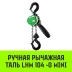 Таль ручная рычажная HITCH LHM104-G МИНИ 0.5 т 3 м. Гальваническая цепь (SZ060996) купить в Ижевске