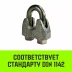 Зажим канатный оцинкованный DIN 1142 HITCH 13 мм (SZ071186) купить в Ижевске