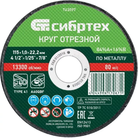 Круг отрезной по металлу, 115 х 1.0 х 22.2 мм, 84 A+16 B Сибртех 743097 купить в Ижевске