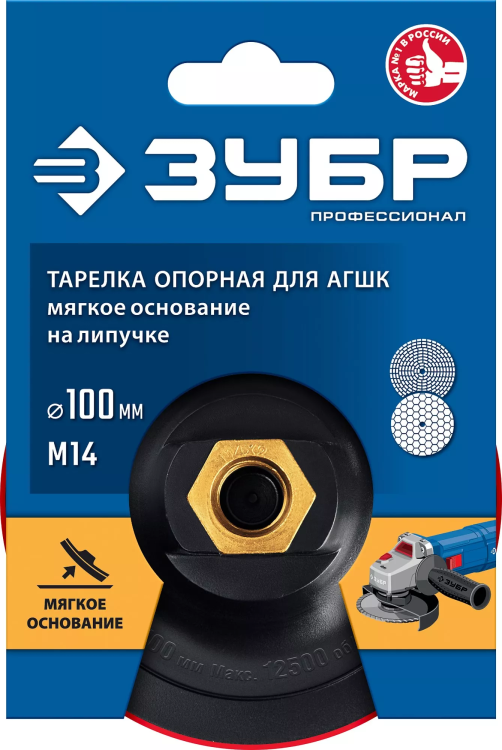 ЗУБР М14, d 100 мм, пластиковая, мягкая опорная тарелка на липучке для УШМ под АГШК, Профессионал (35782-100) купить в Ижевске