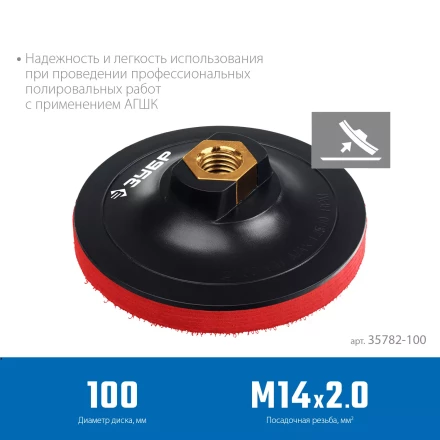 ЗУБР М14, d 100 мм, пластиковая, мягкая опорная тарелка на липучке для УШМ под АГШК, Профессионал (35782-100) купить в Ижевске