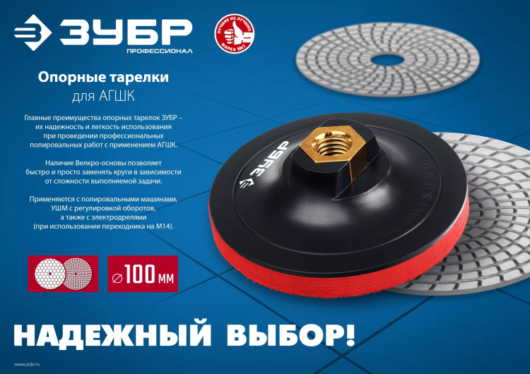 ЗУБР М14, d 100 мм, пластиковая, мягкая опорная тарелка на липучке для УШМ под АГШК, Профессионал (35782-100) купить в Ижевске