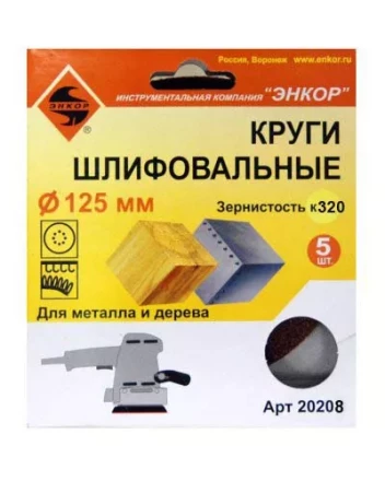 Шлифкруг ф125 к320 (5шт) по дереву и металлу 20208 купить в Ижевске