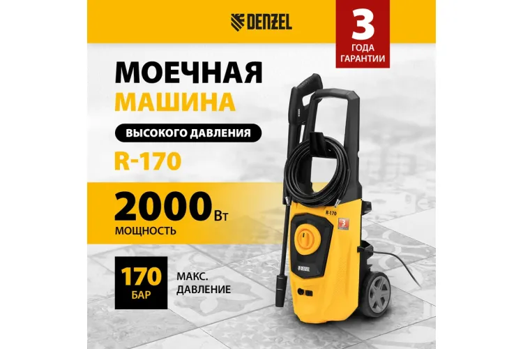 Мойка высокого давления R-170 Denzel 58228 купить в Ижевске