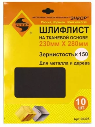 Шлифлисты 230Х280 мм К150 на тканевой основе 10 штук Энкор 20305 купить в Ижевске