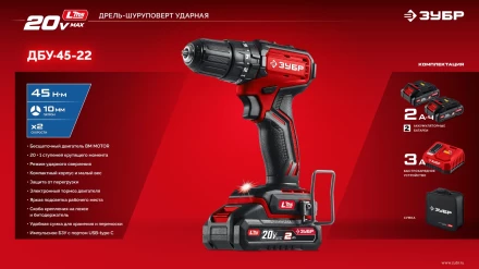 ЗУБР 20 В, 45 Нм, 2 АКБ LMS (2 Ач), бесщеточная ударная дрель-шуруповерт, сумка (ДБУ-45-22) купить в Ижевске
