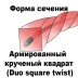 Леска для триммера DUO SQUARE TWIST (квадрат крученый армированный) 2,65ММХ15М купить в Ижевске