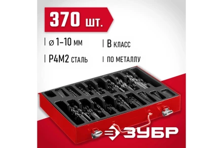 ЗУБР 370 шт, (1-10 мм), сталь Р4М2, класс В, мет.бокс, набор сверл по металлу (29605-H370) купить в Ижевске