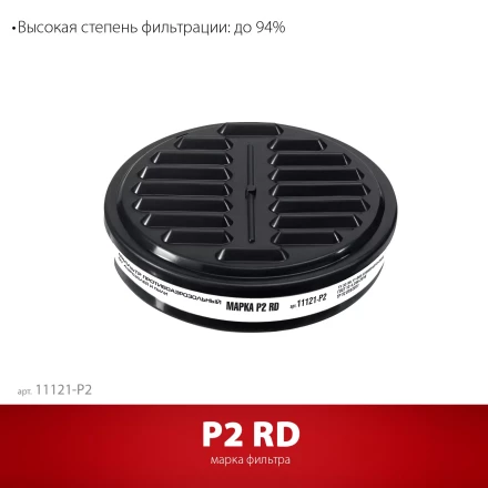 ЗУБР Р2 марка Р2, 1шт., противоаэрозольный фильтр для РП-200 (11121-P2) купить в Ижевске