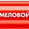 ЗУБР ММ-400 красный, 2 мм меловой маркер (06332-3) купить в Ижевске