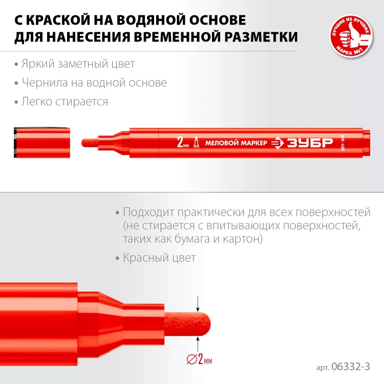 ЗУБР ММ-400 красный, 2 мм меловой маркер (06332-3) купить в Ижевске