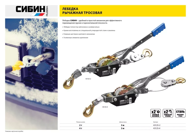 Лебедка ручная рычажная СИБИН, тросовая, 4т, 3м 43125-4 купить в Ижевске