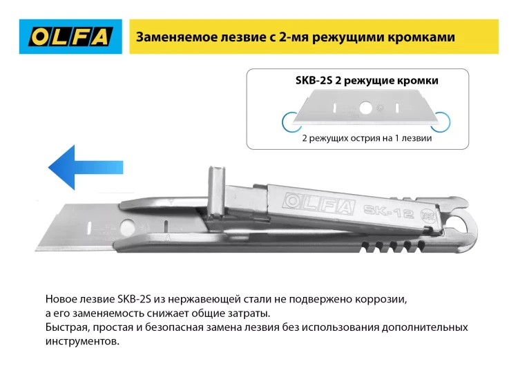 Лезвие OLFA, трапециевидное для SK-12 OL-SKB-2S/10B купить в Ижевске