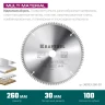 Диск пильная Multi Material, повышенный ресурс 36953-260-30 купить в Ижевске
