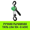 Таль ручная рычажная HITCH LHM104-G МИНИ 0.5 т 9 м. Гальваническая цепь (SZ060999) купить в Ижевске
