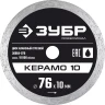ЗУБР Керамо-10, d 76 мм, (10 мм, 5 х 1.2 мм), сплошной алмазный диск, Профессионал (36664-076) купить в Ижевске