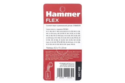 Щетки угольные HAMMER 404-234 купить в Ижевске