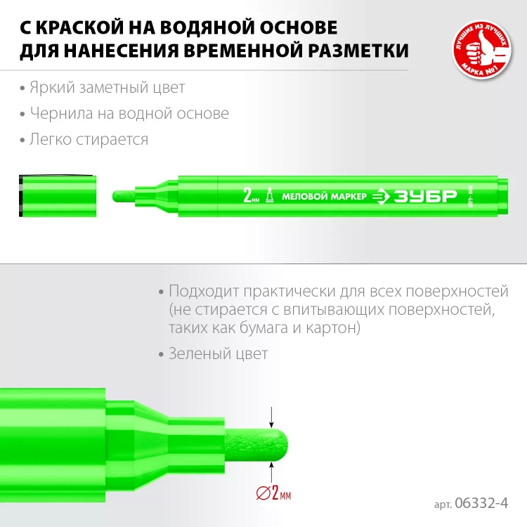 ЗУБР ММ-400 зеленый, 2 мм меловой маркер (06332-4) купить в Ижевске